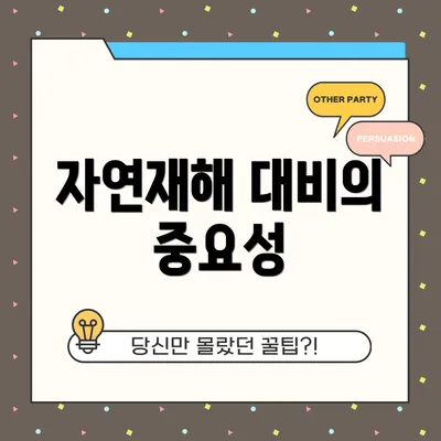 자연재해 대비의 중요성