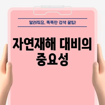 자연재해 대비의 중요성