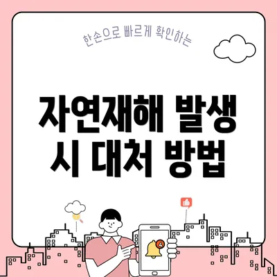 자연재해 발생 시 대처 방법