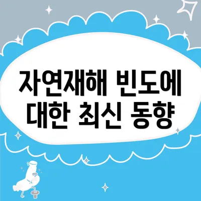 자연재해 빈도에 대한 최신 동향