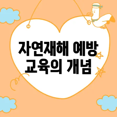 자연재해 예방 교육의 개념