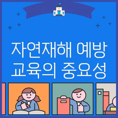 자연재해 예방 교육의 중요성