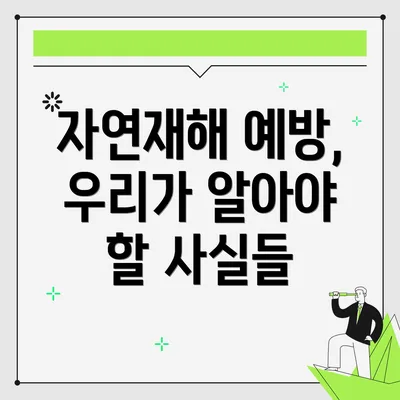 자연재해 예방, 우리가 알아야 할 사실들