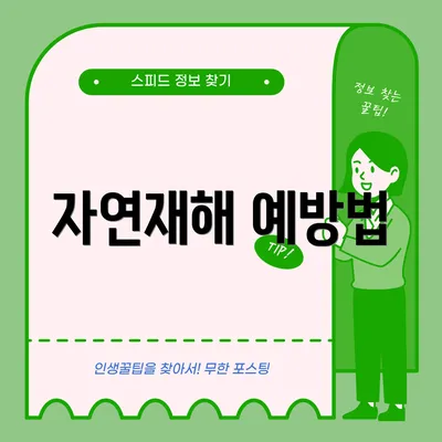 자연재해 예방법
