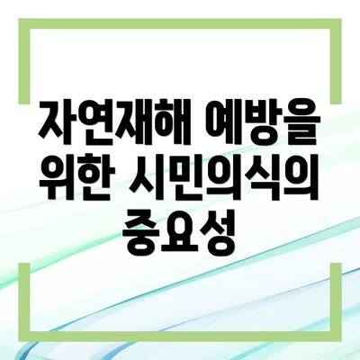 자연재해 예방을 위한 시민의식의 중요성