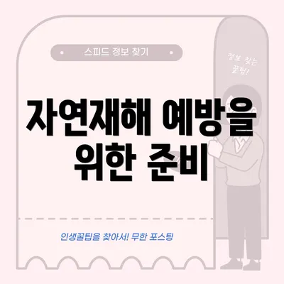 자연재해 예방을 위한 준비
