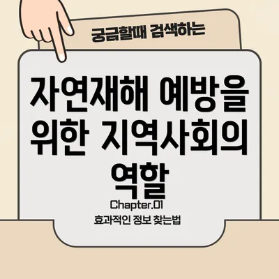 자연재해 예방을 위한 지역사회의 역할