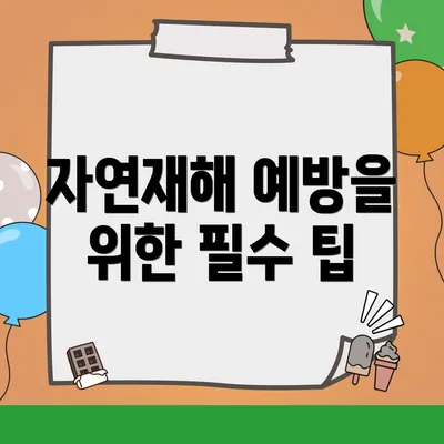 자연재해 예방을 위한 필수 팁