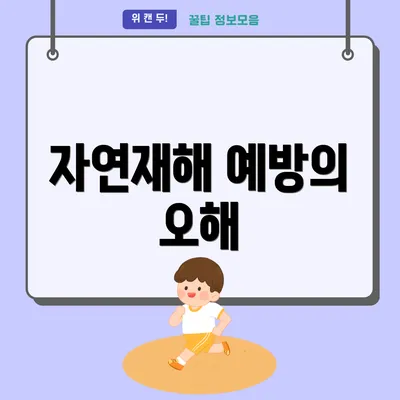 자연재해 예방의 오해