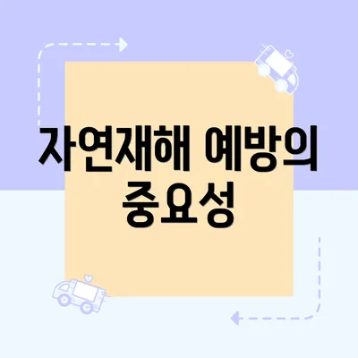 자연재해 예방의 중요성