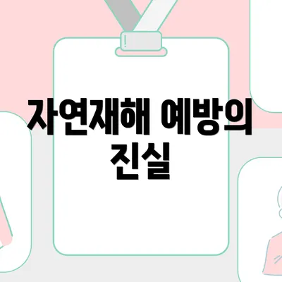 자연재해 예방의 진실