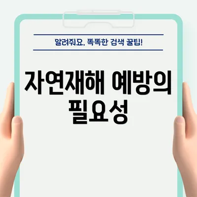 자연재해 예방의 필요성