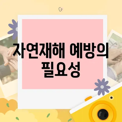 자연재해 예방의 필요성