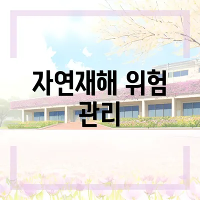 자연재해 위험 관리
