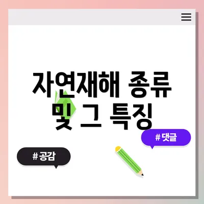 자연재해 종류 및 그 특징