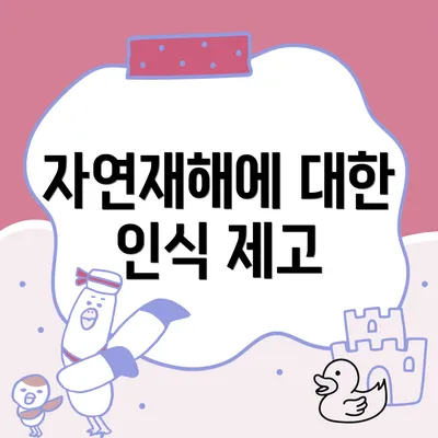 자연재해에 대한 인식 제고