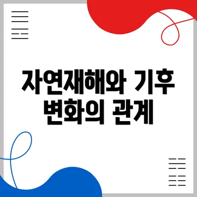 자연재해와 기후 변화의 관계