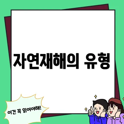 자연재해의 유형