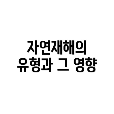자연재해의 유형과 그 영향