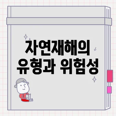 자연재해의 유형과 위험성