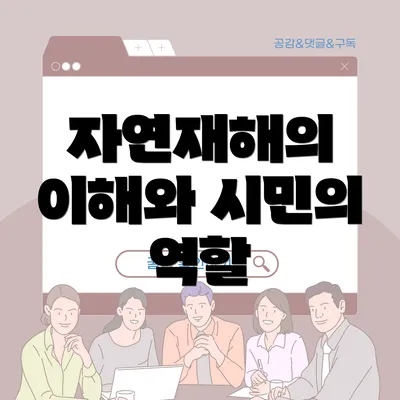 자연재해의 이해와 시민의 역할