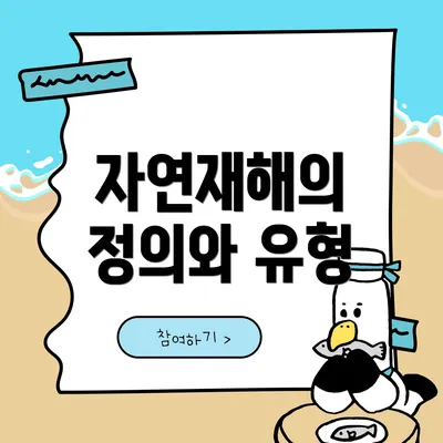 자연재해의 정의와 유형