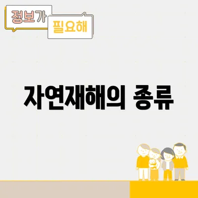 자연재해의 종류