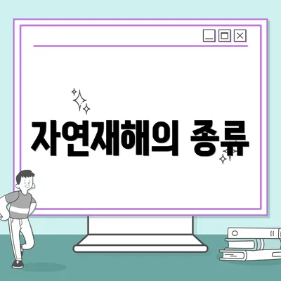 자연재해의 종류