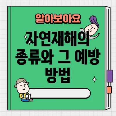 자연재해의 종류와 그 예방 방법