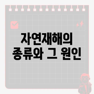 자연재해의 종류와 그 원인