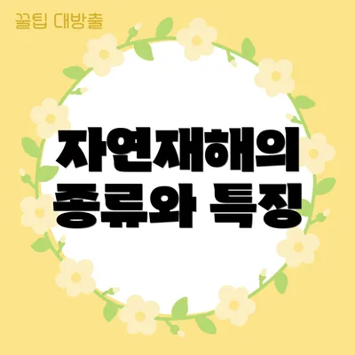 자연재해의 종류와 특징
