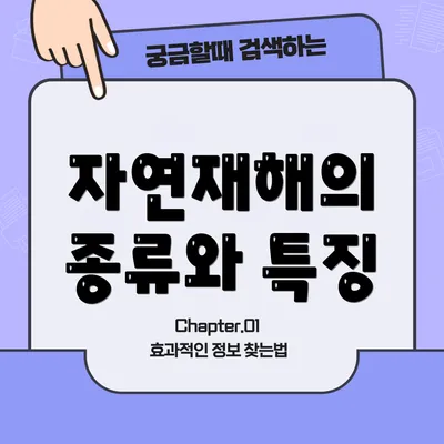 자연재해의 종류와 특징