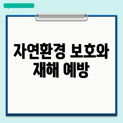 자연환경 보호와 재해 예방
