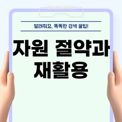 자원 절약과 재활용