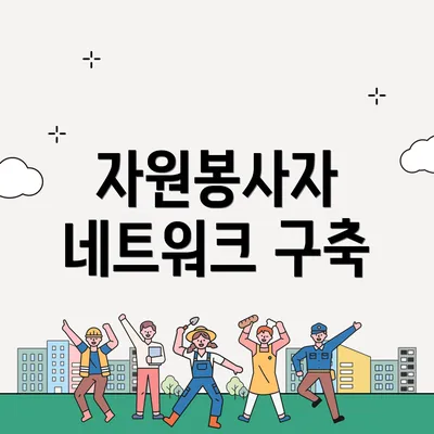 자원봉사자 네트워크 구축