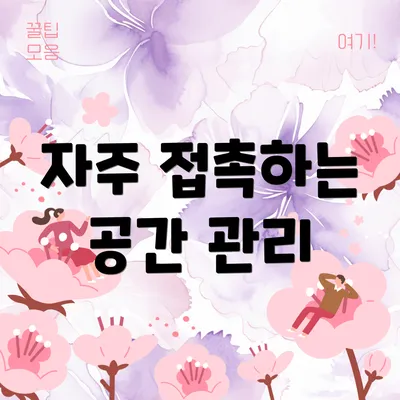 자주 접촉하는 공간 관리