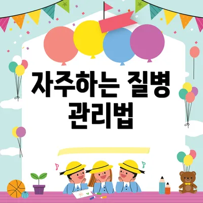 자주하는 질병 관리법