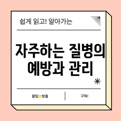 자주하는 질병의 예방과 관리