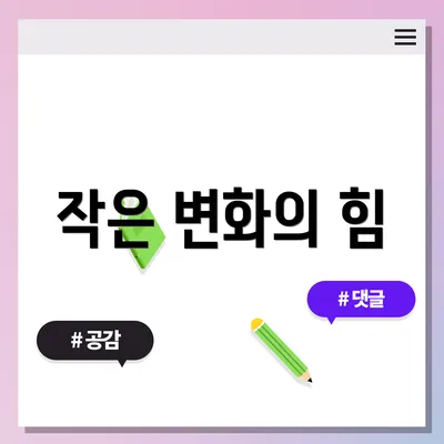 작은 변화의 힘