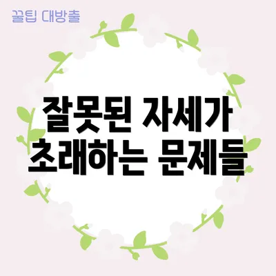 잘못된 자세가 초래하는 문제들