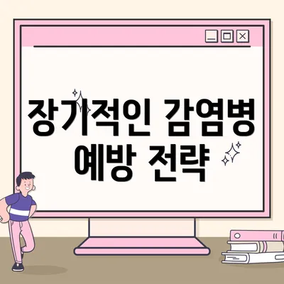 장기적인 감염병 예방 전략