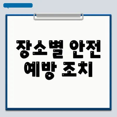 장소별 안전 예방 조치