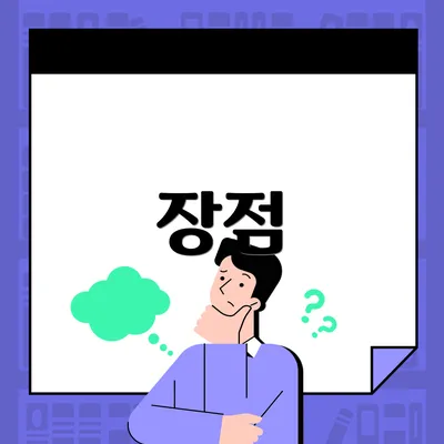 장점