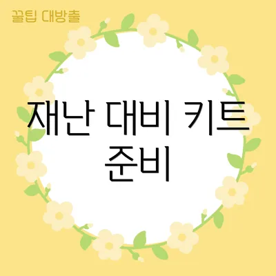 재난 대비 키트 준비