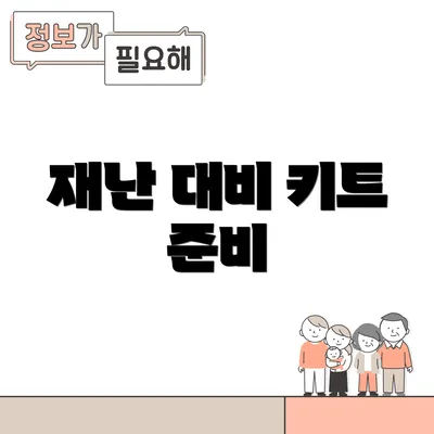 재난 대비 키트 준비