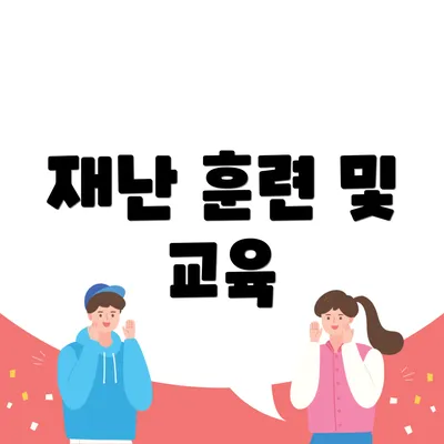 재난 훈련 및 교육