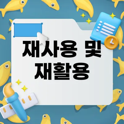 재사용 및 재활용