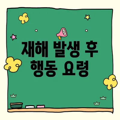 재해 발생 후 행동 요령