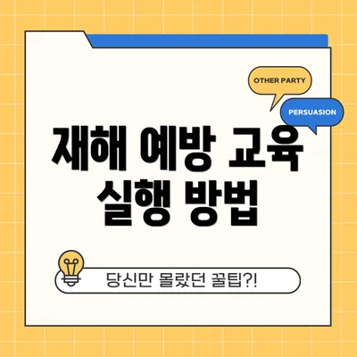 재해 예방 교육 실행 방법