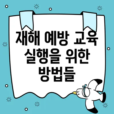 재해 예방 교육 실행을 위한 방법들
